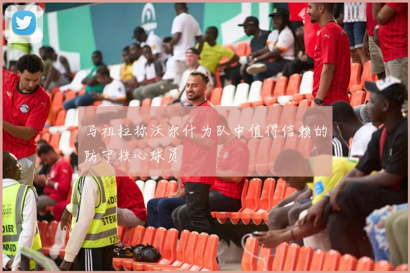 马祖拉称沃尔什为队中值得信赖的防守核心球员