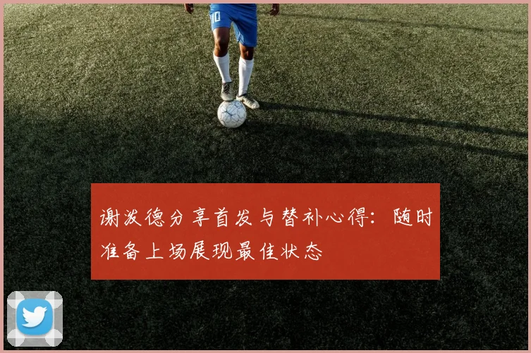 谢泼德分享首发与替补心得：随时准备上场展现最佳状态